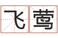 邱飞莺温州取名馆-周易预测姓名
