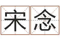 宋念免费给宝宝名字打分-取个好听的名字