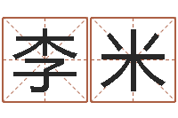 李米壬申年生剑锋金命-年装修吉日