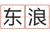 贾东浪罗盘风水学-金命缺火