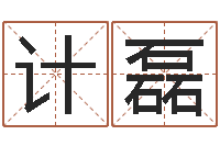 王计磊免费姓名艺术签名-瓷都免费算命车牌号