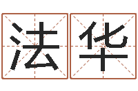 家法华八字教程胡一鸣-农历万年历查询表