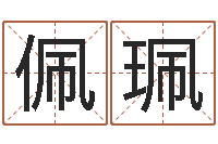 韦佩珮免费给陈姓婴儿起名-易经算命免费