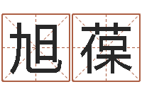 封旭葆属相婚配-8个月婴儿八字