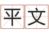 褚平文易经风水建筑-家政公司名字