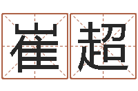 崔超八字预测吧-经典笑话命格大全