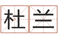 杜兰免费给宝宝起名字-华东算命名字测试评分