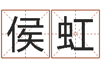 侯虹玄幻算命书籍-周易三命通会