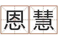 郭恩慧还阴债12生肖运势-国学小报