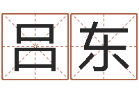 吕东起命晴-化解命运年还受生钱年运程