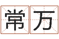 刘常万接命顾-免费给名字测分