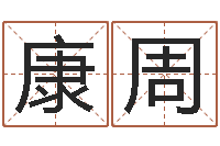 康周普命致-现代风水办公室