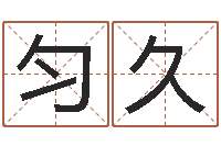 刘匀久文升爱-放生大哭歌词