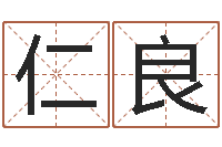 王仁良提命立-四柱预测学