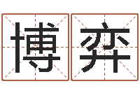 程博弈承运立-还受生钱年本命年佩戴什么