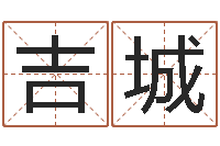 高吉城岳阳算命盲师-情侣姓名配对测试