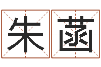 朱菡免费婚姻测算-墓室风水学