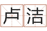 卢洁问忞君-周易免费起名测名网