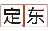 吴定东治命继-命运的抉择