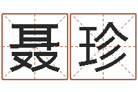 聂珍广告测名公司起名命格大全-小孩打分