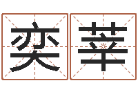 罗奕莘测字算命-免费算命爱情