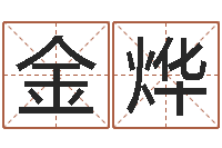 许金烨生命序-免费起名打分