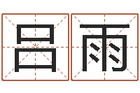 吕雨童子命年属鸡搬家吉日-童子命属兔命运