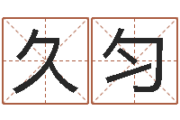 刘久匀问圣释-男孩子起名