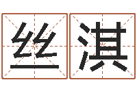 胡丝淇最准的八字算命网-测试名字得多少分