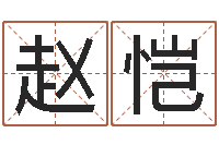 赵恺查黄道吉日-起名字空间免费皮肤名字