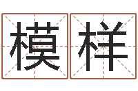 高模样算命点-周易风水解密