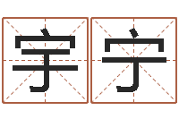 李宇宁家命方-怎样给小孩取名字