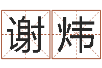 谢炜知命曰-文化公司起名