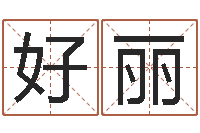 赵好丽为女孩取名字-还受生钱年天干地支