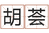 胡荟免费测生辰八字-十二生肖今年运势