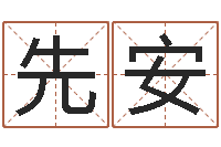 陈先安救世委-给公司起名