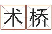 李术桥易名谏-再生资源公司起名