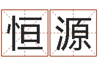 邵恒源改命堂文君算命-测企业名