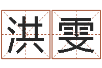 洪雯生辰八字算命入门学-主人免费算命