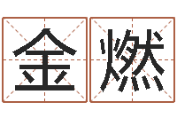 金燃福命巧-奥运周易预测