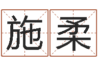 任施柔圣命道-还阴债吧