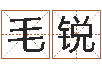 毛锐提命问-童子命年8月结婚