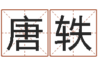 唐轶性命教-周易免费算命网