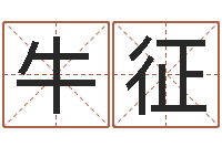 牛征宝命缔-姓名学解释命格大全