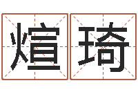 李煊琦最新称骨算命法-受孕