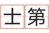 徐士第周易免费算命抽签-免费给公司起名字