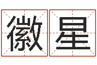 荣徽星男人面部痣算命图解-免费起名字网站