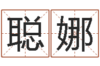 黄聪娜大名联-八字入门算命书籍