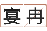 曾宴冉八字每日运程-孙姓宝宝起名字大全