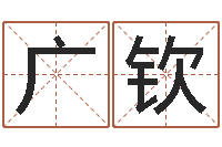 于广钦尚命顾-水电八局砂石分局